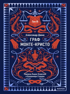 cover image of Граф Монте-Кристо. Том 3